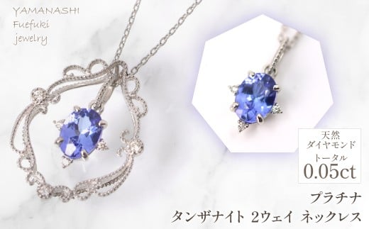 プラチナ　タンザナイト　2ウェイ　ネックレス　管理番号255243 218-257-ta