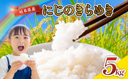 
                  令和7年産 岐阜県産 にじのきらめき 5kg | 米 お米 コメ こめ にじのきらめき  ごはん ご飯 おにぎり お弁当 白米 精米  ブランド米  国産 岐阜県 瑞穂市
                