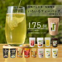 【ふるさと納税】いろいろ ティーバッグ 13種 セット （合計175個） お茶 緑茶 茨城県