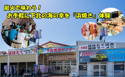 お手軽に下北の海の幸を「浜焼き」体験（2名様・串焼き4本付プラン）
