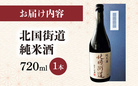 北国街道 純米酒 箱入り[AQCD018] 日本酒