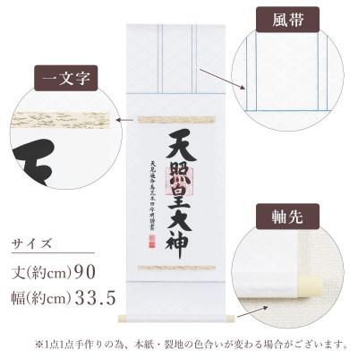 ふるさと納税 本巣市 掛け軸「御神號」 荒木田守明 三尺丈 サイズ:90×33.5cm 掛軸 仏間 仏書 天照皇大神 |  | 03