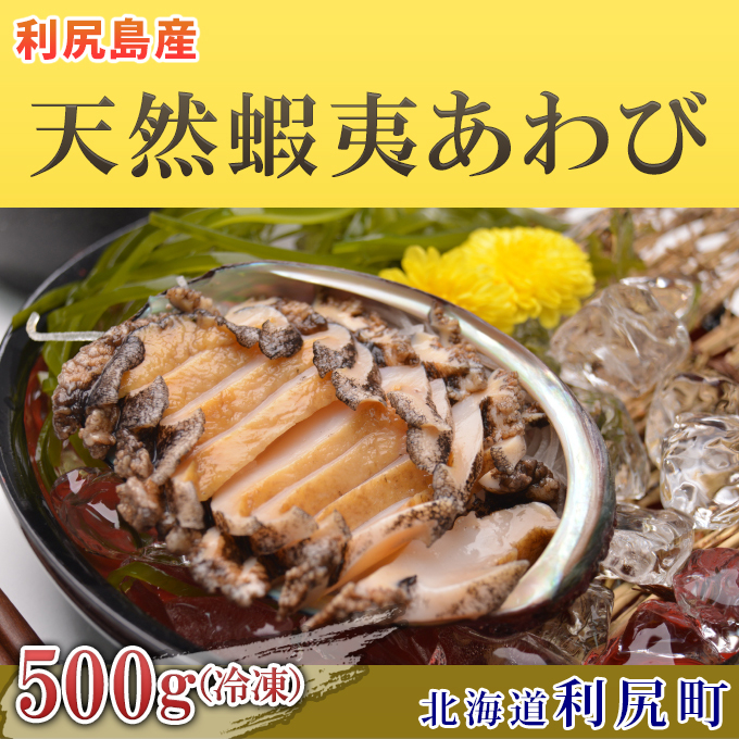 
利尻島産 天然蝦夷あわび500g（冷凍）魚介類 あわび 利尻 名産 刺身
