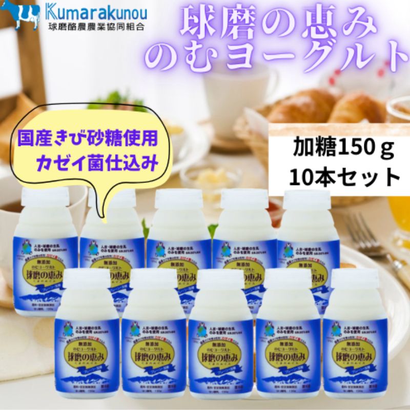 【ふるさと納税】球磨の恵み のむヨーグルト (加糖タイプ) 10本 セット 加糖 【配送不可：沖縄県、離島】