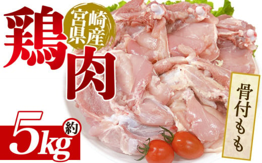 ＜宮崎県産 鶏肉 骨付もも肉 約5kg（10本セット）＞ 国産 鶏 肉 精肉 とり モモ もも肉 使いやすい パック 真空冷凍 切り身 選べる数量 お弁当 惣菜 からあげ 照り焼き 数量限定 BBQ バーベキュー 鶏ムネ 鶏むね 鳥モモ かた 肩肉 小分け 【MI439-tr】【TRINITY】