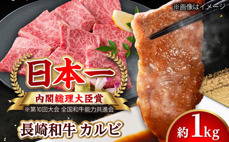 【大自然の贈り物！】長崎和牛 カルビ 約1.0kg【ながさき西海農業協同組合】 [DBV004][DBV004]