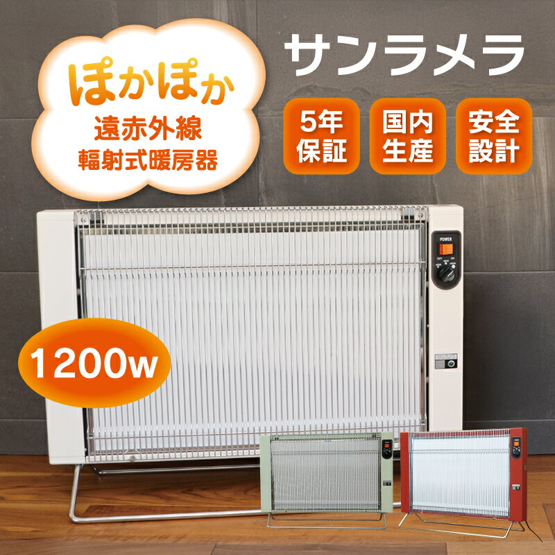 【ふるさと納税】【a141】遠赤外線輻射式暖房器サンラメラ1200w型