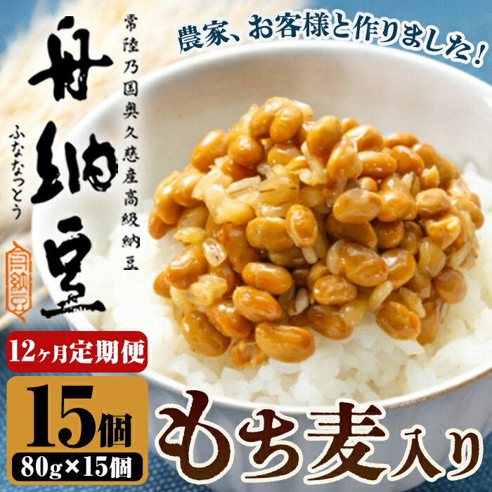 【ふるさと納税】舟納豆 もち麦入り舟納豆 12回定期便 （80g×15パック×12回）国産 茨城 大豆 高級 納豆 なっとう 舟納豆 小粒 個包装 たれ 付 ごはんのお供 詰め合わせ 個包装 ギフト 冷蔵 もち麦 定期 【株式会社舟納豆】【ho1535】