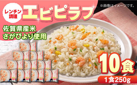 【レンジで簡単調理♪】佐賀県産米さがびより使用！エビピラフ250g×10食 / 冷凍食品 ピラフ レンジ 簡単調理 佐賀県産米 ごはん ご飯 小分け / 佐賀県 / さが風土館季楽 [41AABE031]