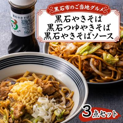 ふるさと納税 黒石市 黒石つゆやきそば、黒石やきそば、黒石やきそばソース3点セット