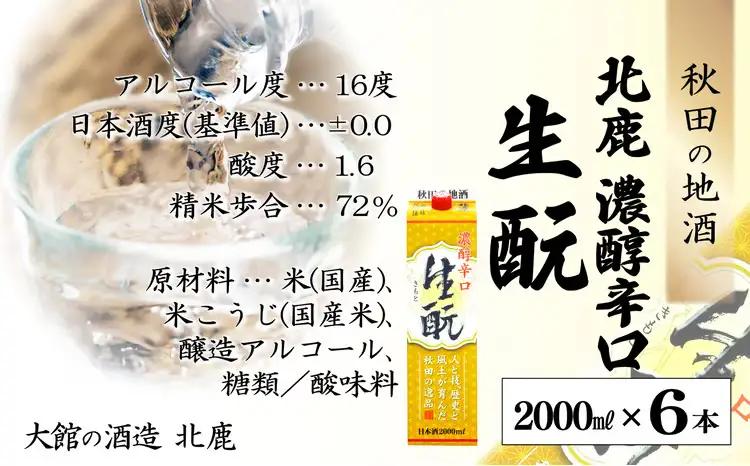 北鹿 『濃醇辛口 生もとパック』 2L×6本　150P4002【筒井商店】