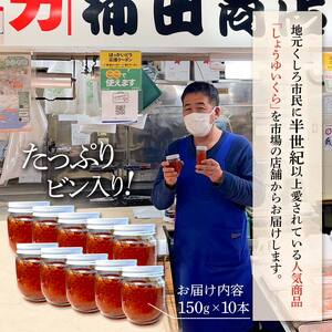 【毎日食べたい方向け】くしろからお届け しょうゆいくら たっぷりビン入り10本！ 秋鮭イクラ イクラ いくら 小分け 北海道 海鮮 魚卵 鮭 サケ 秋鮭 F4F-5960