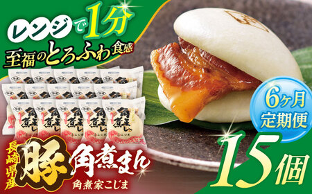 【6回定期便】長崎県産豚角煮まん 15個[OCL039] 角煮まんじゅう