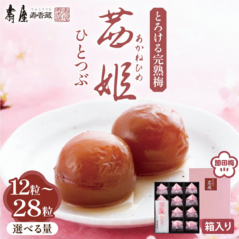 【ふるさと納税】茜姫ひとつぶ 箱入り ( 選べる 12粒 / 18粒 / 28粒 )国産 梅 梅干し うめ 無添加 完熟梅 節田梅 お歳暮 個包装 ギフト 贈り物 のし 熨斗 お取り寄せ グルメ お試し 送料無料 山形県 東根市