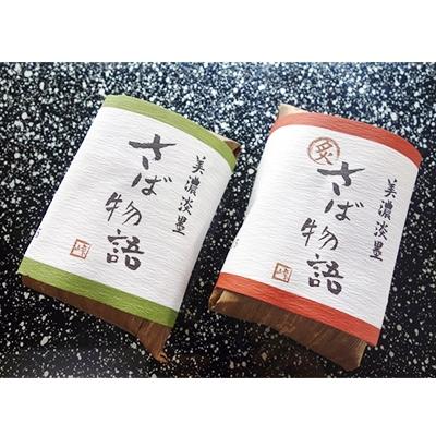ふるさと納税 本巣市 鯖寿司ハーフセット(〆鯖・焼鯖)