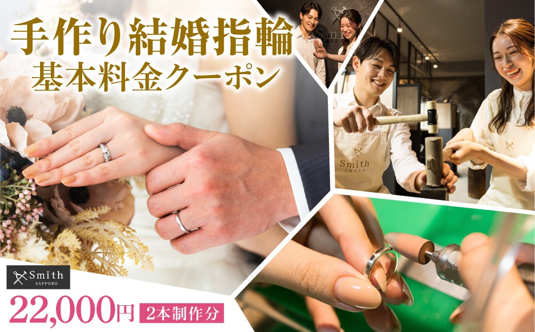 
                  手作り結婚指輪（2本）基本料金クーポン | リング ペア 体験 北海道 札幌市
                
