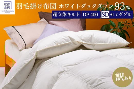 
            【訳あり】＜京都金桝＞高級 羽毛布団 本掛け セミダブル 超立体キルト(羽毛移動防止加工) ホワイトダックダウン93％ 1.5kg プレミア2《 羽毛ふとん 掛け布団 日本製 国産 訳あり 訳アリ 冬 冬用 暖か 無地 羽毛布団セミダブル 羽毛布団綿 羽毛布団訳あり 羽毛布団ホワイトダックダウン 羽毛布団冬 羽毛フトン うもうふとん フトン 羽毛布団 羽毛フトン セミダブル羽毛布団 》 
          