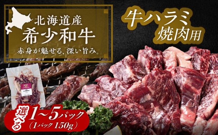 
            【選べる容量】北海道 北十勝 短角牛 ハラミ 焼肉用 150g～750g《足寄町》【北十勝ファーム有限会社】北海道 牛肉 牛 肉 にく お肉 焼肉 焼き肉 やきにく ハラミ 短角牛 和牛 国産牛 霜降り肉 霜降り 高級肉 おすすめ ギフト 直送 特産品 冷凍 国産 十勝 足寄町 [BEAI035]
          