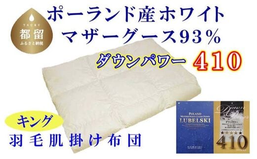 
										
										【肌布団】ポーランド産マザーグース93％ 羽毛肌布団（キング：220cm×210cm）（ダウンパワー410）【サカキュー】｜羽毛布団 羽毛ふとん 羽毛肌ふとん
									