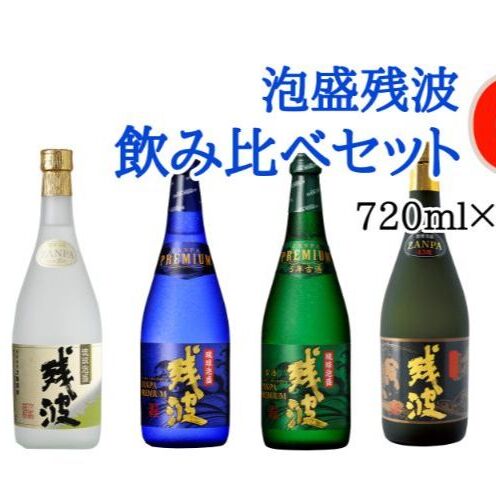 【ふるさと納税】【比嘉酒造】泡盛残波飲み比べセットC＜720ml×4本＞