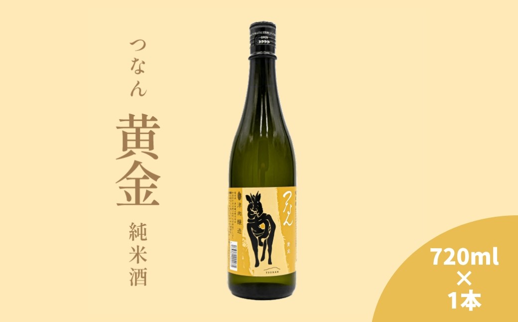 
                  日本酒 つなん 黄金 純米酒 720ml×1本| 津南醸造 お酒 酒 さけ 地酒 四合瓶 お取り寄せ 人気 おすすめ 贈り物 贈答 プレゼント ギフト 父の日 新潟県 津南町
                