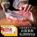 【ふるさと納税】いわさきファーム お食事券 6,000円分 レストラン ギフト 牛肉 白老牛 北海道 白老町 チケット北海道 白老町 レストラン お食事券 ハンバーグ ステーキ 焼肉 すき焼き しゃぶしゃぶ 北海道ふるさと納税 白老 ふるさと納税 北海道 体験 クリスマス