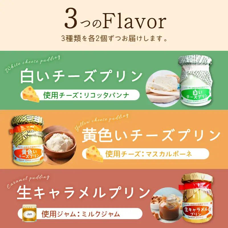 シェフのこだわりプリンセット【3種類×2組】_I010-0156