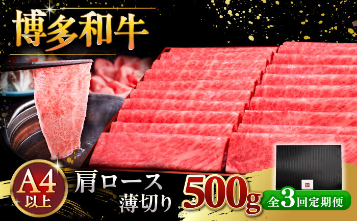 
            【全3回定期便】A4ランク以上 博多和牛 肩ロース薄切り 500g ▼ 牛肉 肉 にく  ロース  スライス 国産　牛 すき焼き しゃぶしゃぶ A4 A5 定期便 桂川町/久田精肉店 [ADBM134]
          