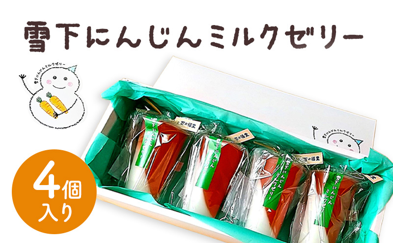 ゼリー 雪下にんじんミルクゼリー 4個入り