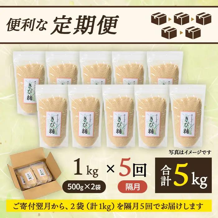 ＜定期便・隔月全5回＞きび砂糖 計5kg・500g×2袋×5回 【あぐりの里】n473