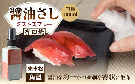 有田焼 ミストスプレー 醤油さし 角型 朱市松 /やきもの工房 成[UDU046] 醤油差し