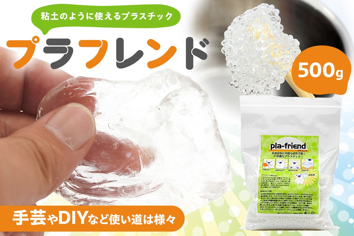 
            プラフレンド　500ｇ 【 プラスチック 透明 プラフレンド お湯でやわらか 粘土のような 自由自在 成形 手芸 DIY 】
          