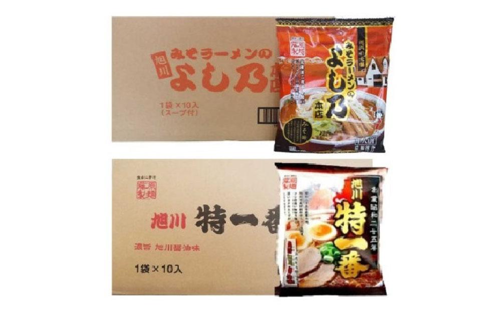 藤原製麺 旭川製造 特一番醤油ラーメン 1箱(10袋入)/よし乃味噌ラーメン 1箱(10袋入)インスタント袋麺_03497