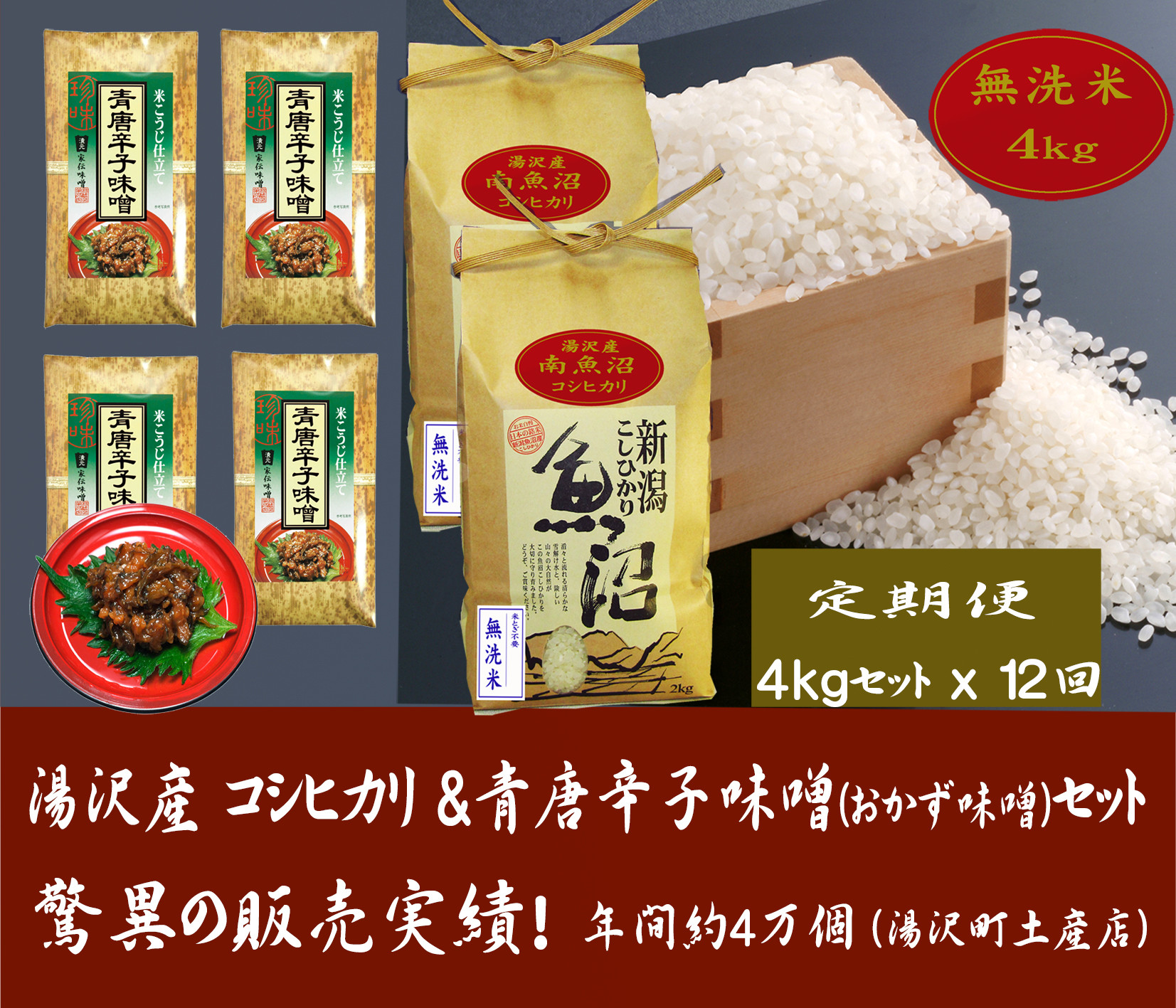 
【12ヶ月定期便】令和6年産【湯沢産コシヒカリ】＜無洗米＞4kg（2kg×2袋）と食べる味噌 青唐辛子味噌 100g×4袋のセット 魚沼最上流域 魚沼産コシヒカリ
