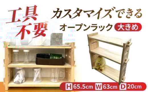 【受注生産】木製 組み立てオープンラック 収納 収納家具 インテリア/サシヨシ工業株式会社 [AEAG002]