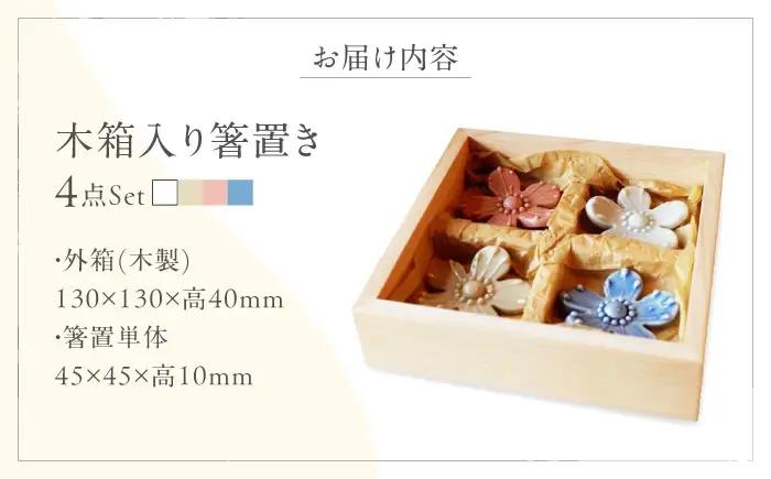 砥部焼 しあわせのはしわたし 桐箱入 箸置き 4点セット 食器 皿 箸置き BJBM001