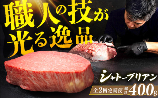 【2回定期便】博多和牛 ヒレ シャトーブリアン 200g×1枚 牛肉 にく ステーキ お歳暮 お中元 贈答用 シャトーブリアン ヒレ ヒレステーキ 赤身 父の日 母の日 敬老の日 希少 レア 広川町 / 久田精肉店株式会社 [AFBV024]
