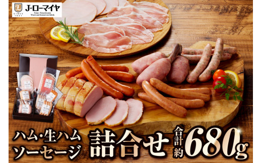 Jローマイヤ　ハム・生ハム・ソーセージ詰合せ ns009-029 【加工品 ギフトセット ロースハム あらびきウインナー チョリソー】