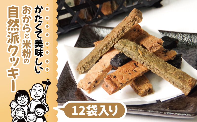 【 グルテンフリー 】  おからと米粉のクッキー 12袋入り | 四国 徳島 小松島 米粉 おから 生おから 小麦粉未使用 甜菜糖 自然派 グルテンフリー マクロビ ヴィーガン クッキー 贈答用 熨斗 人気 ふるさと納税 furusato 【送料無料】