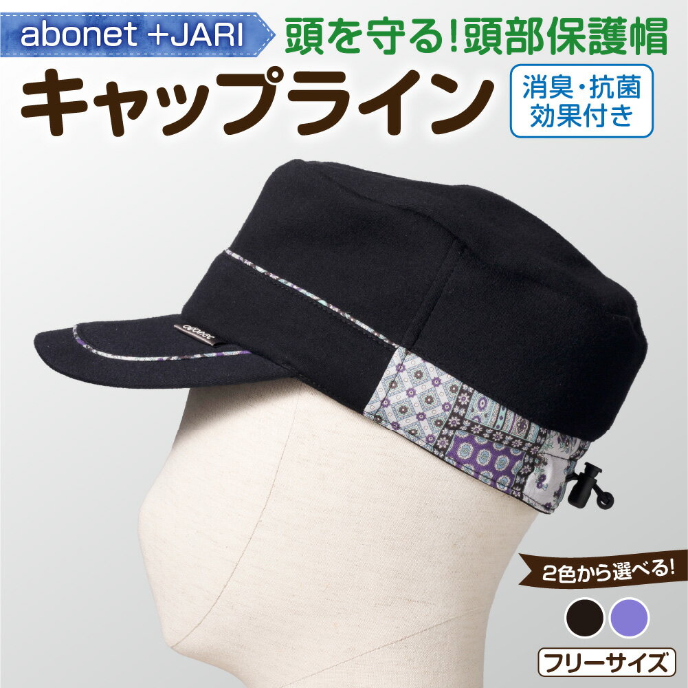 【ふるさと納税】 キャップライン 【選べる 色】ブラック パープル フリーサイズ 頭部保護帽 帽子 オーガニックコットン 機能性 安全性 ファッション ユニセックス サイズ調整可 雑貨 日用品 北海道 札幌市
