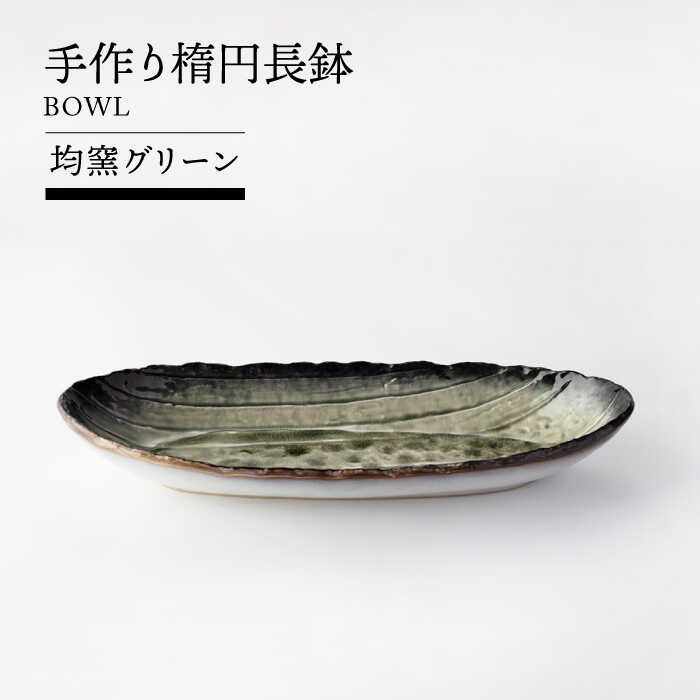 【ふるさと納税】【美濃焼】手作り楕円長鉢 均窯グリーン【TOKI MINOYAKIチャレンジショップ／山作】食器 焼物皿 長皿[MEE049]