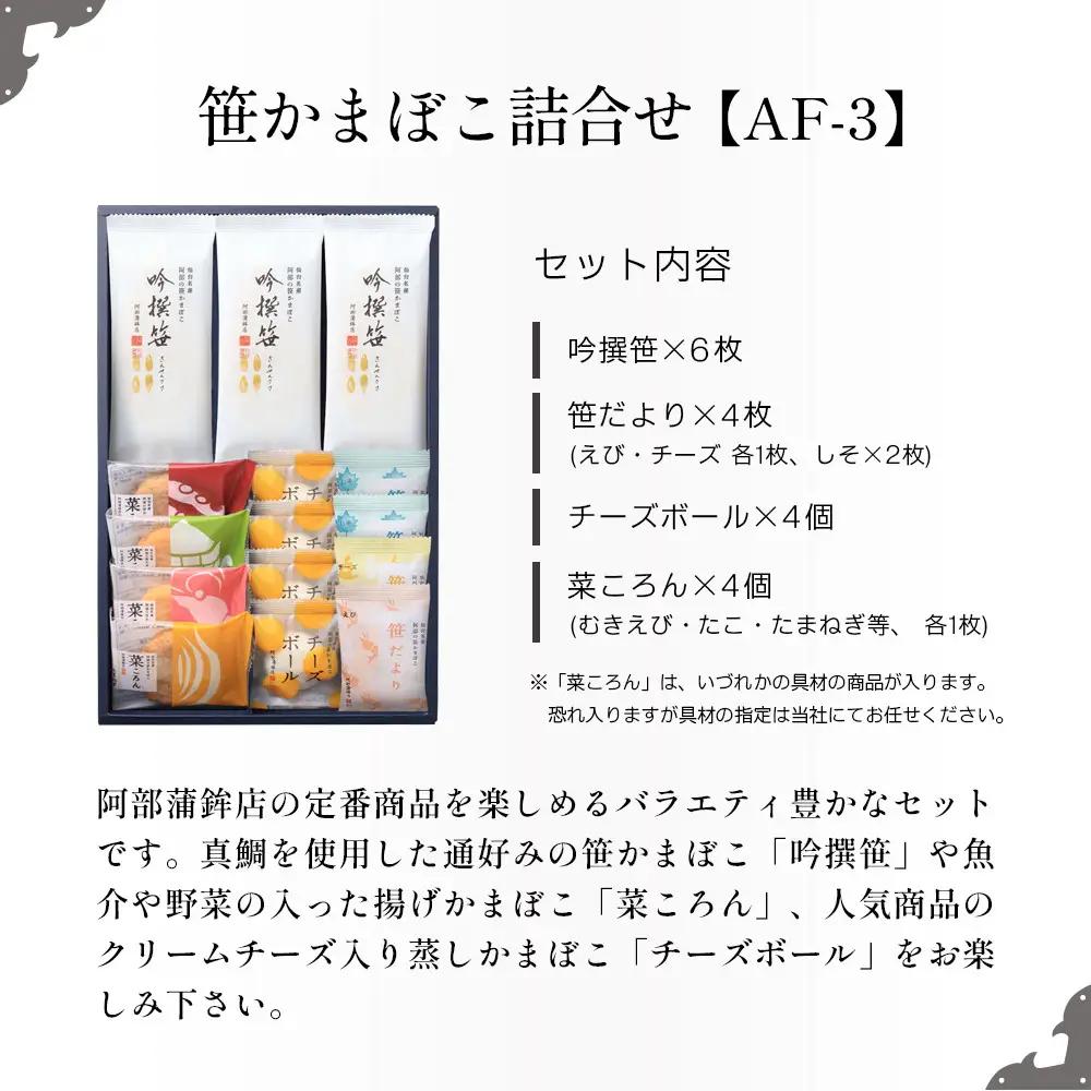 阿部蒲鉾店 笹かまぼこ 詰合せ AF-3 ｜ 笹かまぼこ