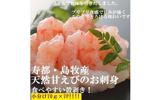 
            北海道産天然甘えびのお刺身70g×7P（NB138）
          