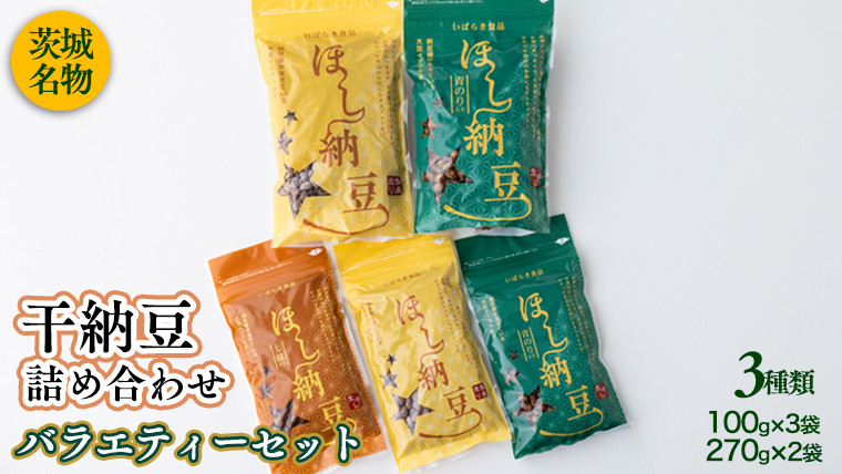 
干納豆詰め合わせ バラエティーセット 干し納豆 ほし納豆 ドライ納豆 アウトドア 非常食 山登り [AL004ya]
