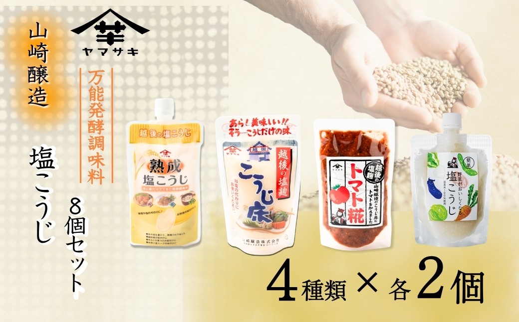 
                  山崎醸造 塩こうじ8個セット (人気の4種類×各2個) 塩麹 万能調味料 山崎醸造 | 塩こうじ しおこうじ 発酵食品 発酵調味料 国産 贈り物 贈答 プレゼント ギフト 人気 おすすめ お取り寄せ 新潟県 小千谷市 【0002-0237】
                