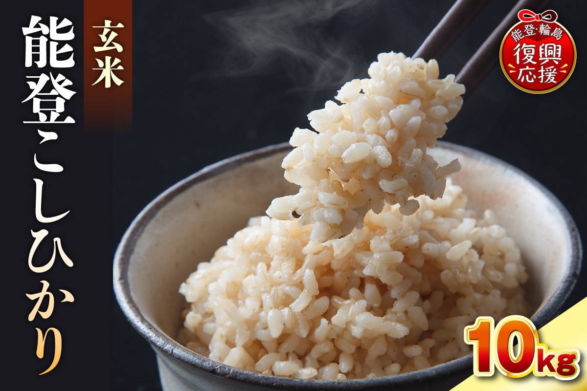 
                  【選べる配送月】令和7年産　能登コシヒカリ10kg　玄米　残留農薬検出ゼロ
                