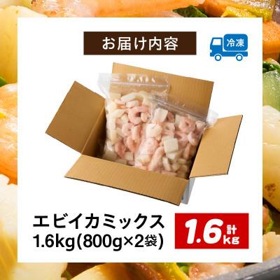 ふるさと納税 西尾市 特大大盛エビイカミックス　1.6kg(正味)・K302 |  | 03
