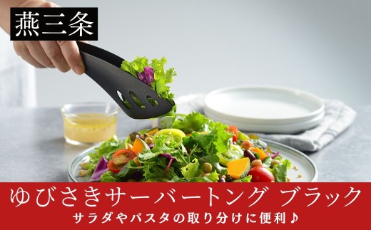 ゆびさきサーバートング ブラック 日本製 燕三条 AUT1403 | 黒 フッ素加工 汚れが落ちやすい 手が汚れない 卓上トング AUX オークス 【011S355】