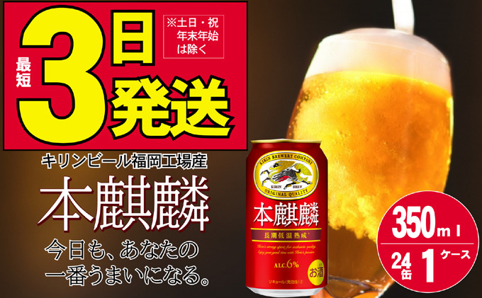 キリン 本麒麟 350ml 24本 福岡工場産