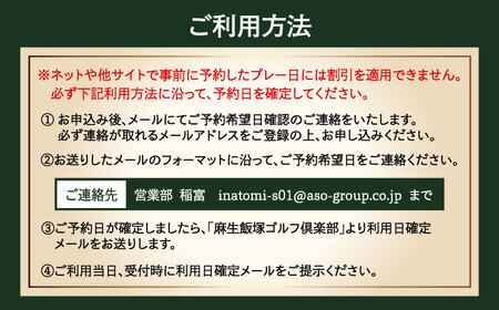 【平日限定】麻生飯塚ゴルフ倶楽部 平日限定プレー5000円割引  桂川町/麻生飯塚ゴルフ倶楽部[ADBL002]ゴルフ場 割引券 プレー券 ゴルフコース チケット 体験